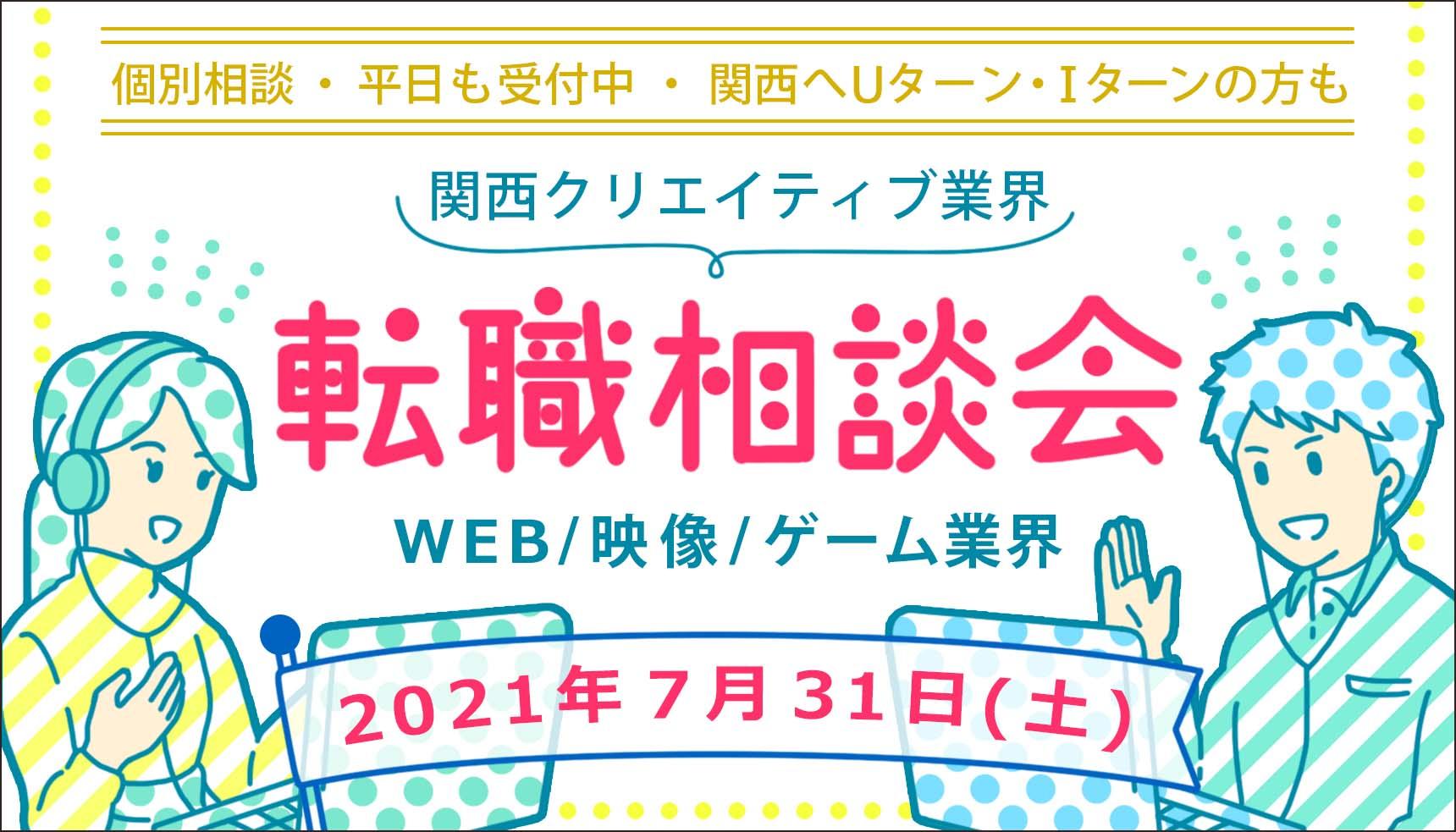関西クリエイティブ業界転職相談会