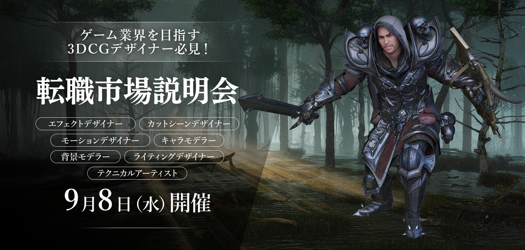 ゲーム業界を目指す3DCGデザイナー必見!転職市場説明会 ゲーム