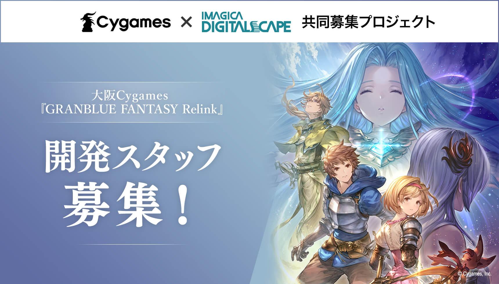 株式会社cygames イマジカデジタルスケープ 共同募集プロジェクト ゲーム 映像 Web It業界の転職エージェントならイマジカデジタルスケープ 株式会社cygames イマジカデジタルスケープ 共同募集プロジェクト ゲーム 映像 Web It業界の転職エージェントならイマジカデジタルスケープ
