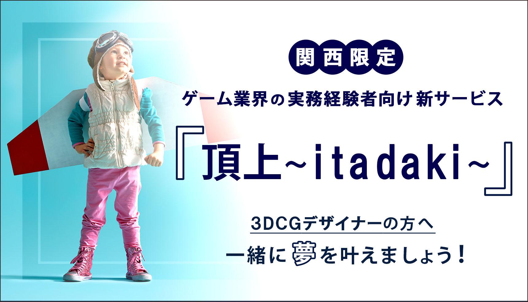 関西限定・ゲーム業界 実務経験者向けサービス