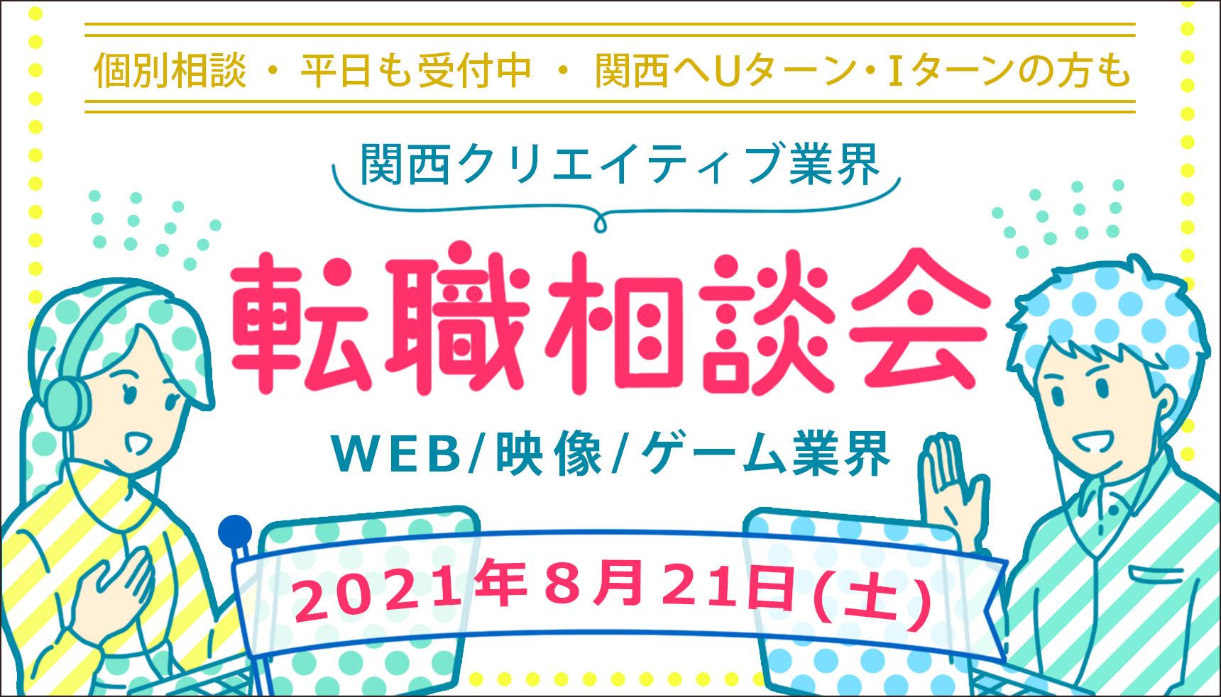 8月21日 土 関西クリエイティブ業界 転職相談会 ゲーム 映像 Web It業界の転職エージェントならイマジカデジタルスケープ 8月21日 土 関西クリエイティブ業界 転職相談会 ゲーム 映像 Web It業界の転職エージェントならイマジカデジタルスケープ