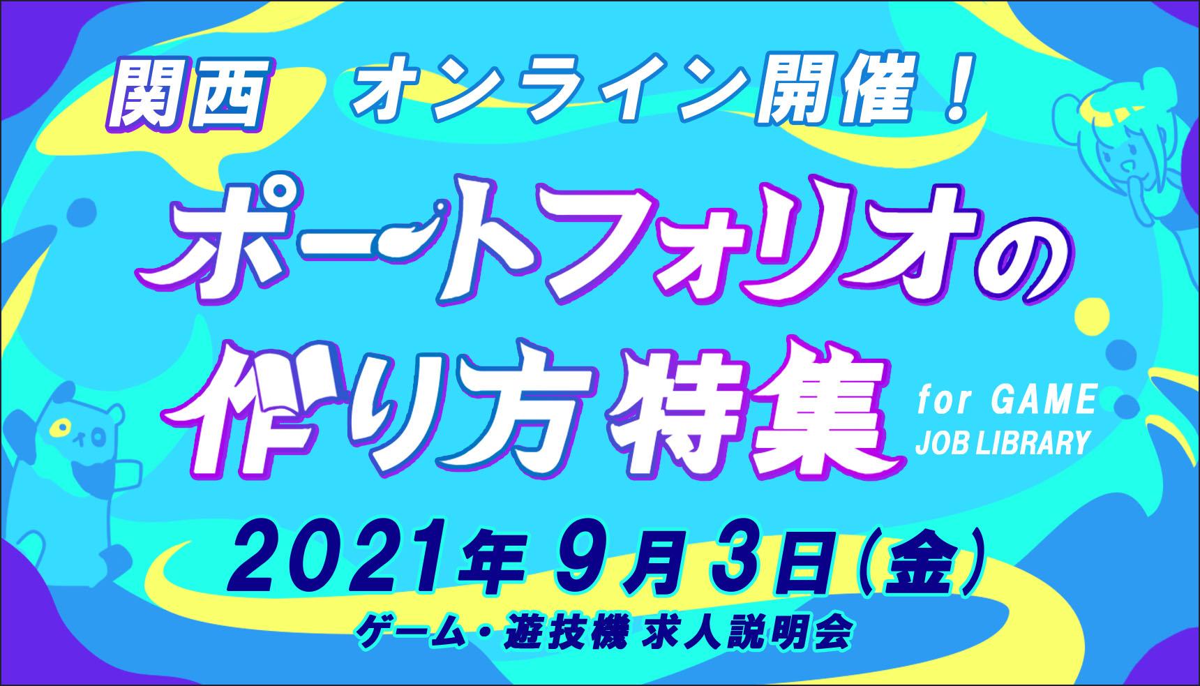 ポートフォリオの作り方特集 JOB LIBRARY 関西ゲーム・遊技機業界 求人説明会 オンライン開催