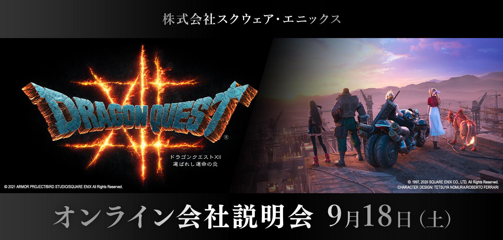 株式会社スクウェア・エニックス オンライン会社説明会 9月18日(土)
