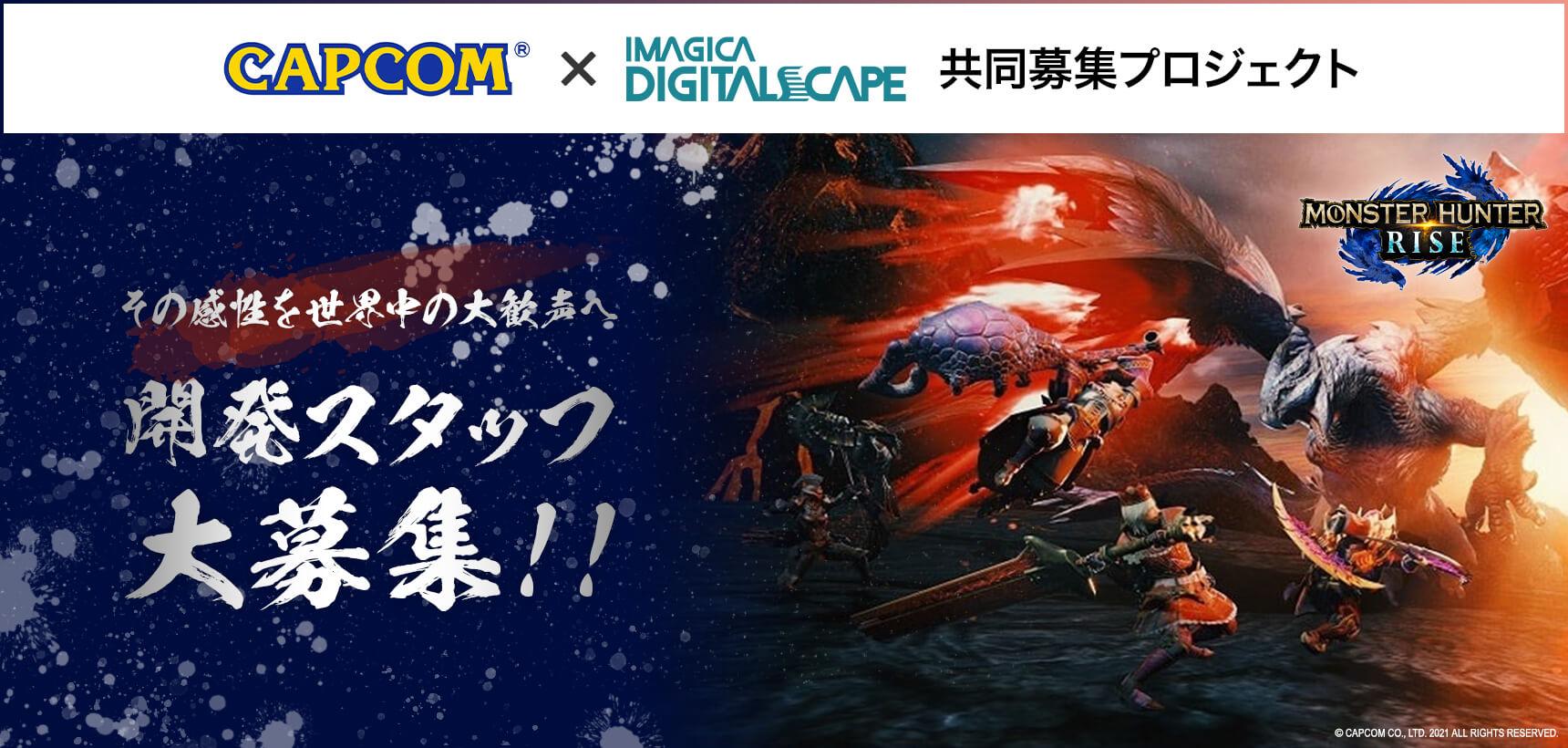 株式会社カプコン×イマジカデジタルスケープ 共同募集プロジェクト