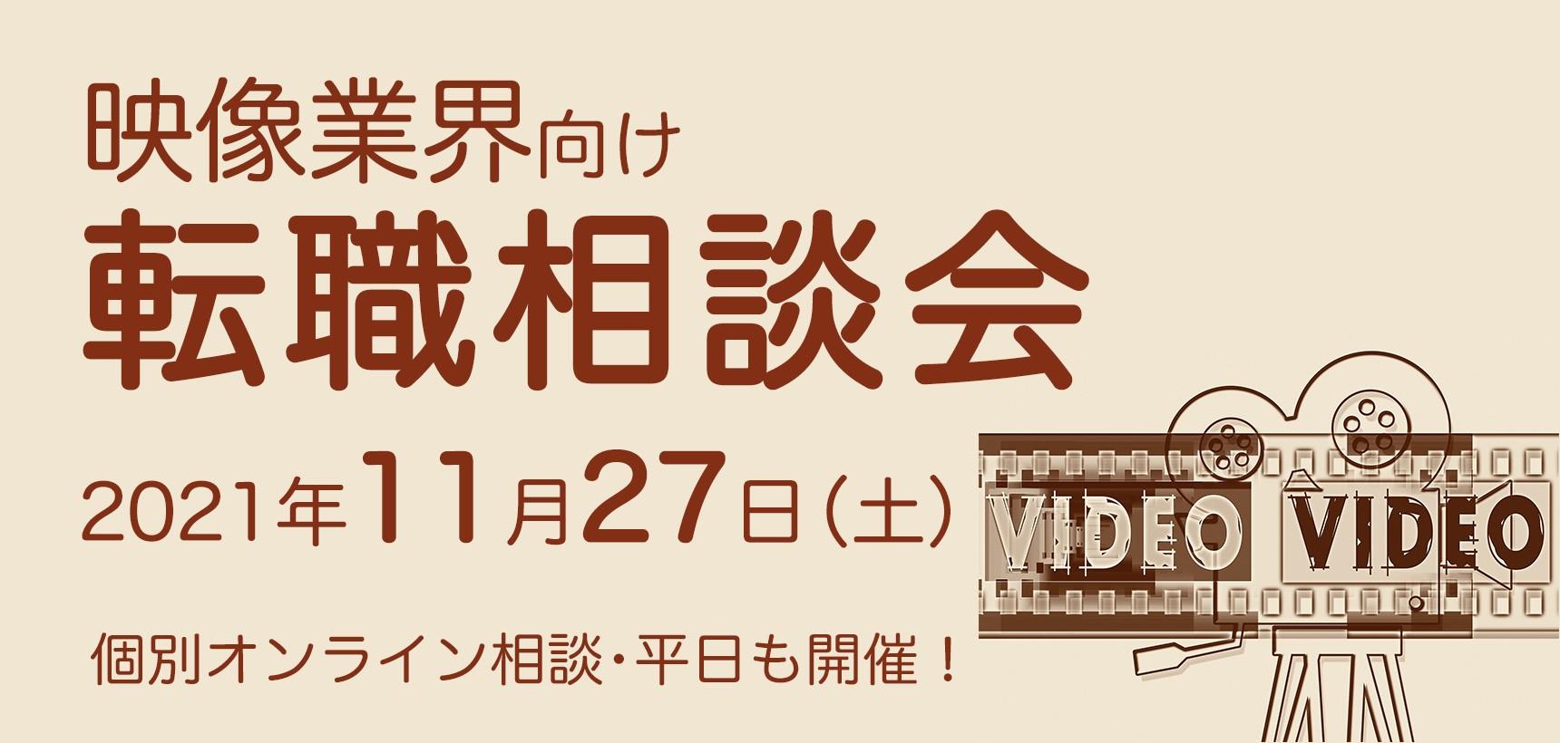 【映像業界向け】転職相談会