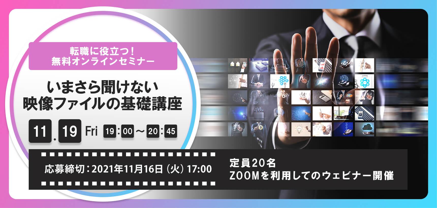 転職に役立つ!無料オンラインセミナー『いまさら聞けない 映像ファイルの基礎講座』