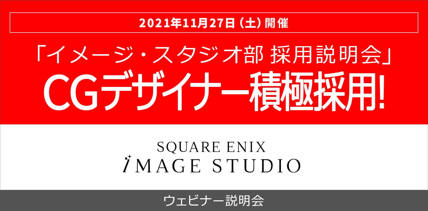 株式会社スクウェア・エニックス オンライン会社説明会 11月27日(土)