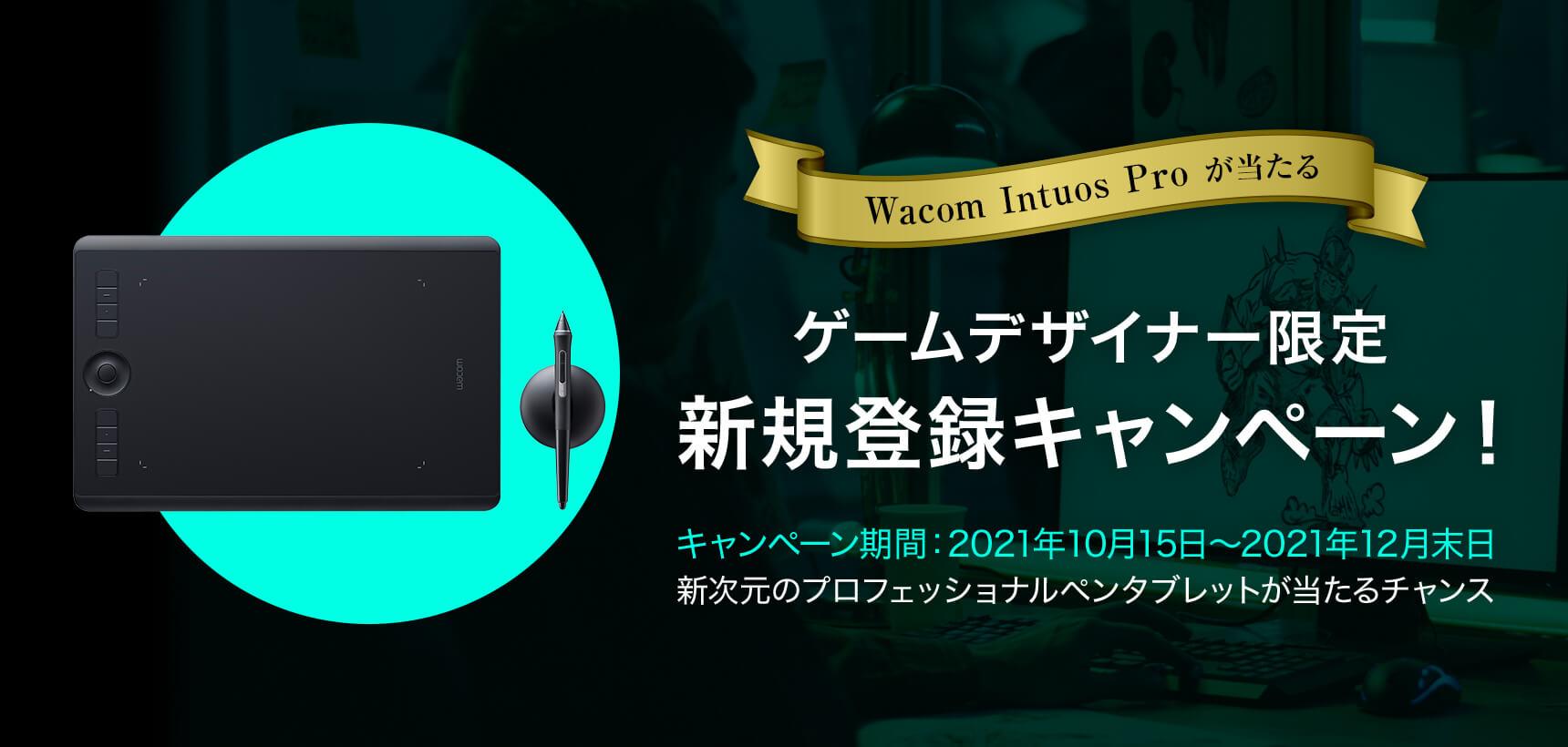 【Wacom Intuos Proが当たる】ゲームデザイナー限定新規登録キャンペーン!