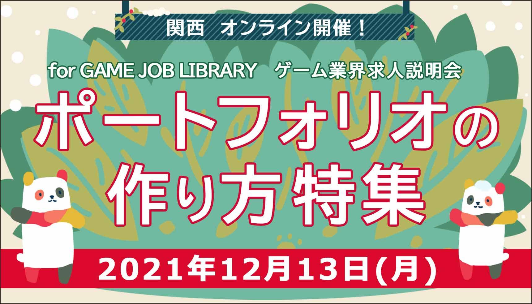 12月13日 月 ポートフォリオの作り方特集 Job Library 関西ゲーム業界 求人説明会 オンライン開催 ゲーム 映像 Web It業界の転職エージェントならイマジカデジタルスケープ 12月13日 月 ポートフォリオの作り方特集 Job Library 関西ゲーム業界 求人説明会 オンライン開催 ゲーム 映像 Web It業界の転職エージェントならイマジカデジタルスケープ