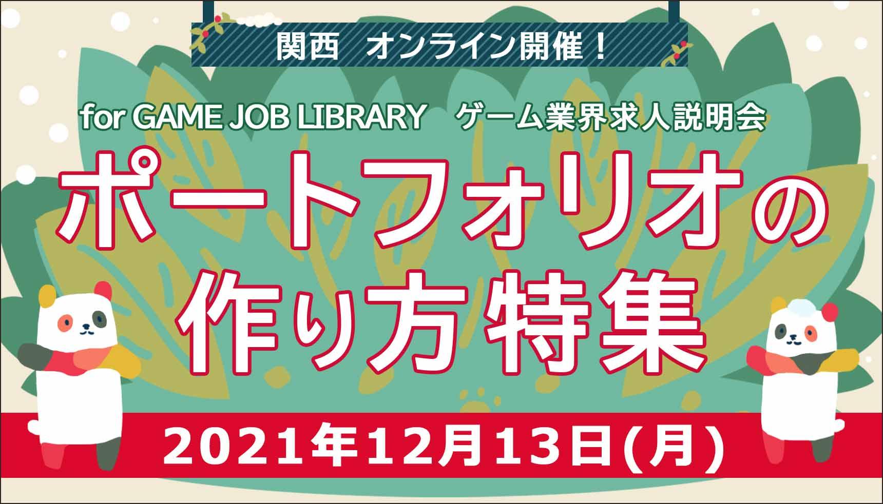 12月13日 月 ポートフォリオの作り方特集 Job Library 関西ゲーム業界 求人説明会 オンライン開催 ゲーム 映像 Web It業界の転職エージェントならイマジカデジタルスケープ