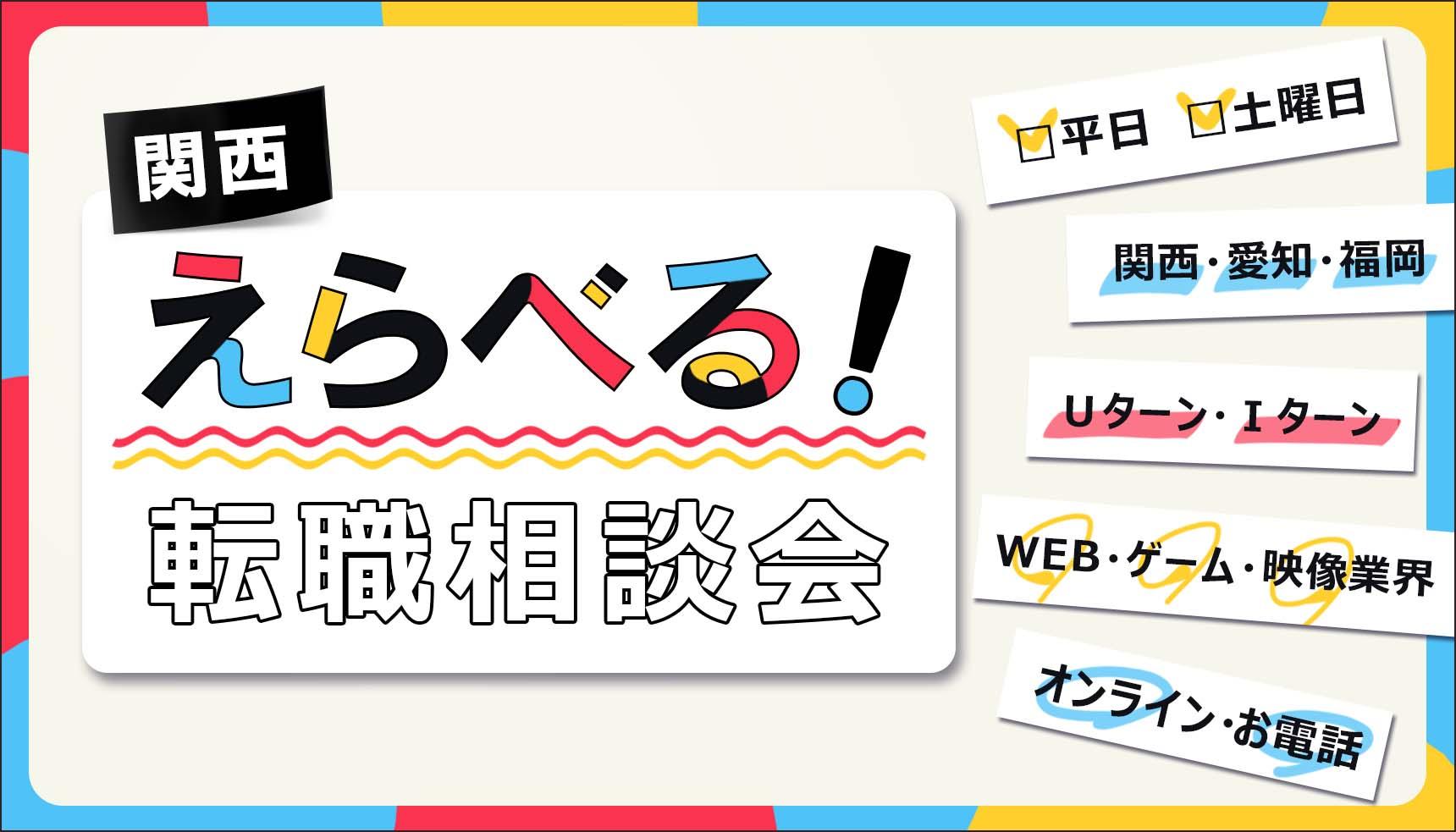 関西 えらべる!WEB・ゲーム・映像 転職相談会