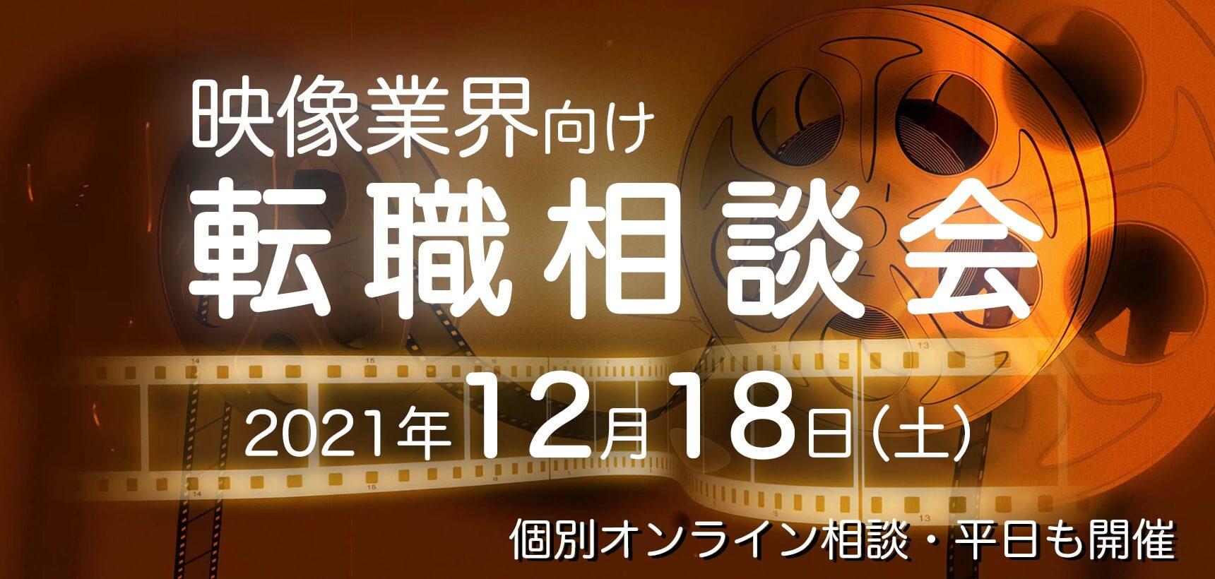 12月18日(土)映像業界向け 転職相談会
