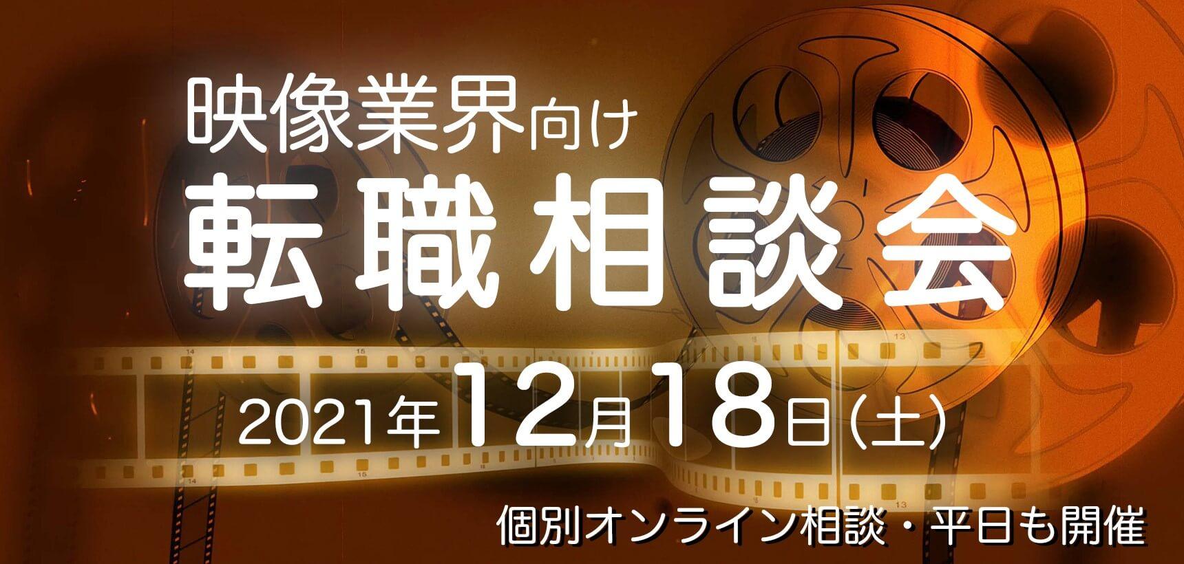 12月18日（土）映像業界向け　転職相談会