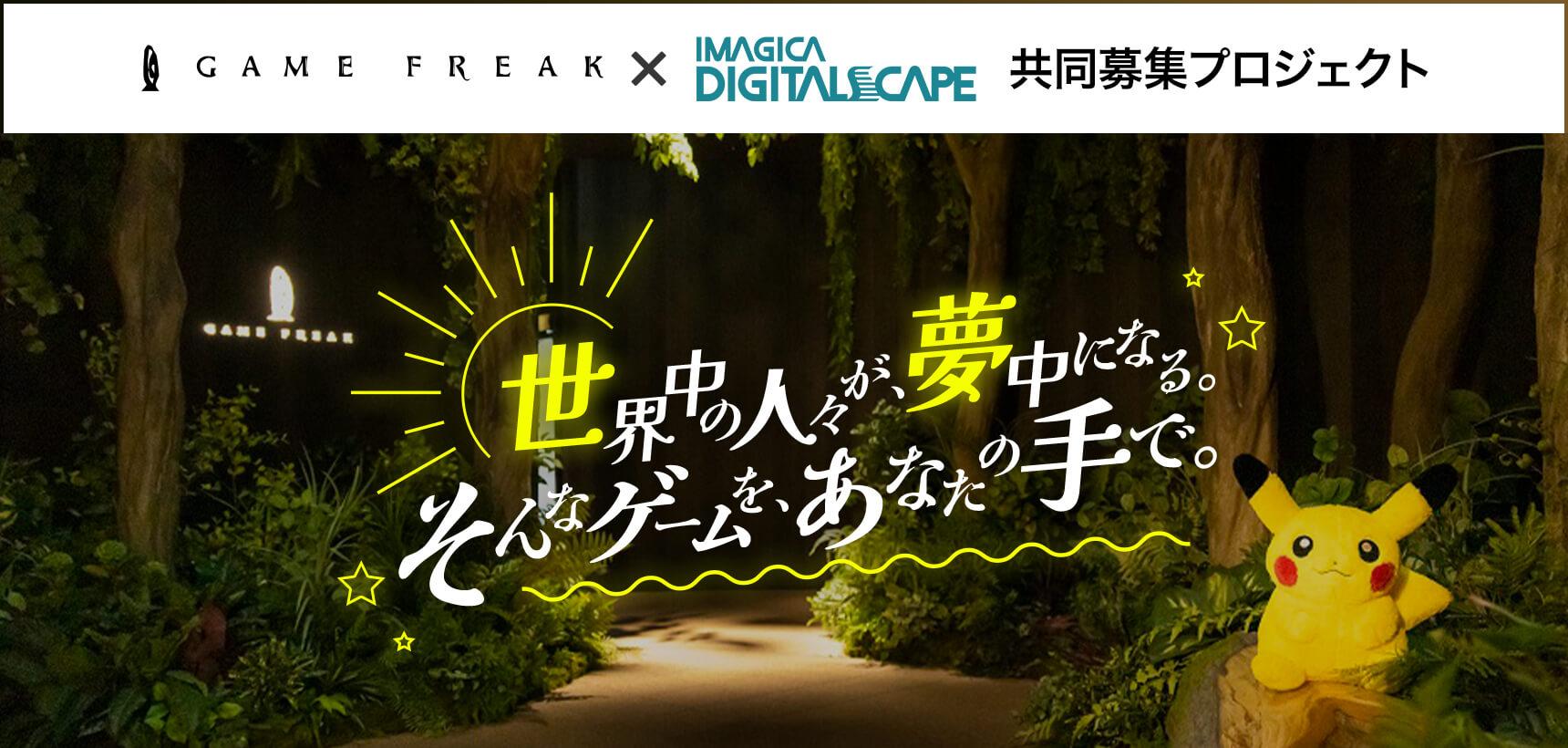共同募集 株式会社ゲームフリーク X イマジカデジタルスケープ ゲーム 映像 Web It業界の転職エージェントならイマジカデジタルスケープ
