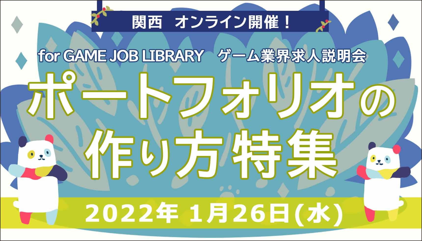 【ポートフォリオの作り方特集】関西ゲーム業界 求人説明会 オンライン開催