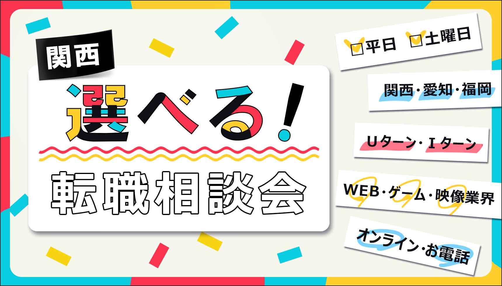 選べる!転職相談会 関西・愛知・福岡 WEB・ゲーム・映像 Uターン・Iターン