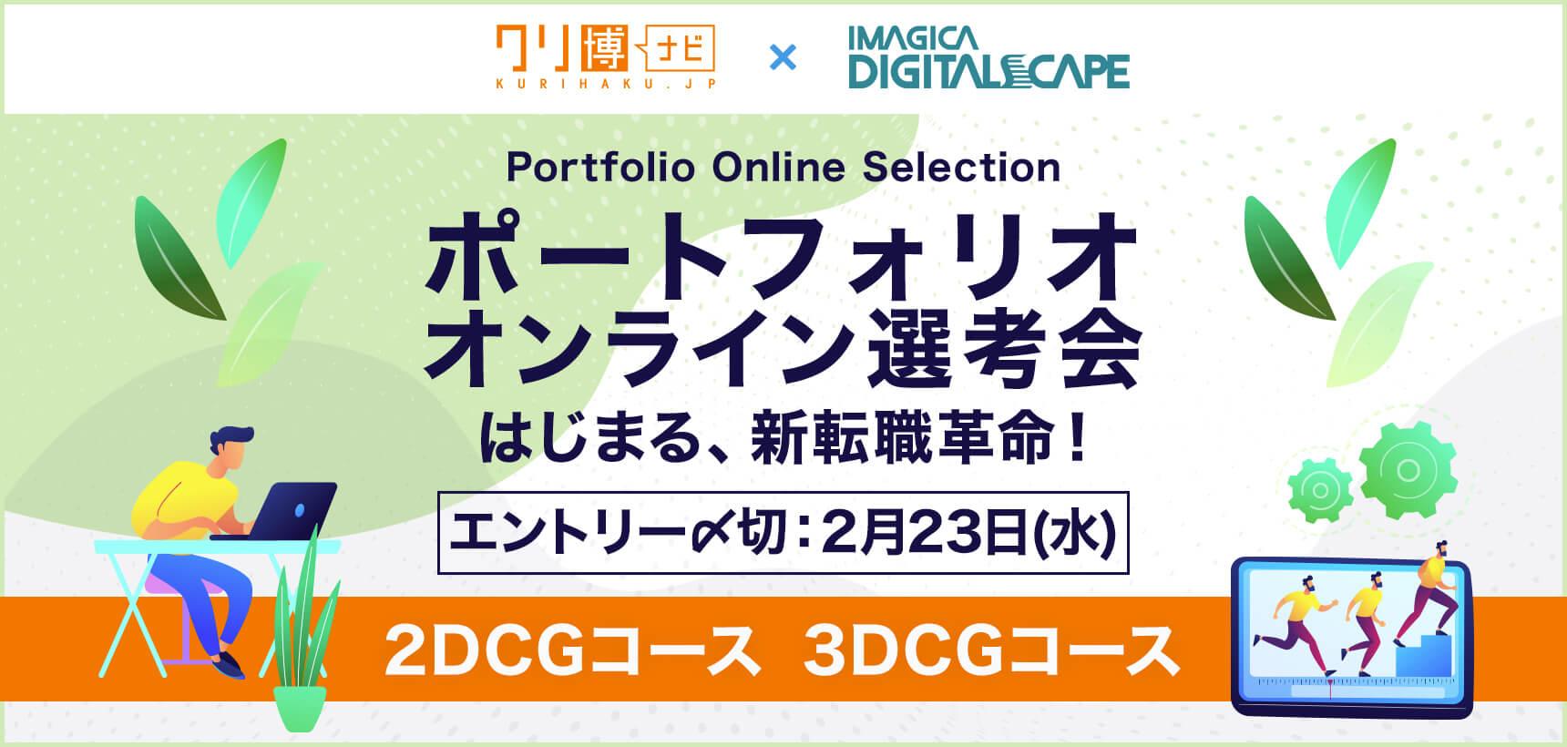 【クリ博ナビPRO 共同企画】ポートフォリオ オンライン選考会2月23日応募締切り