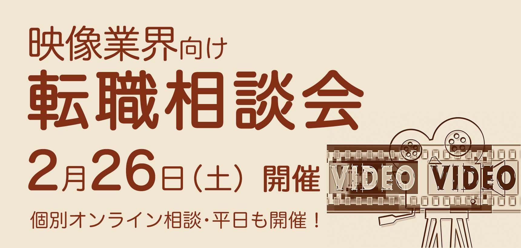 2月26日(土)【映像業界向け】転職相談会 開催決定!