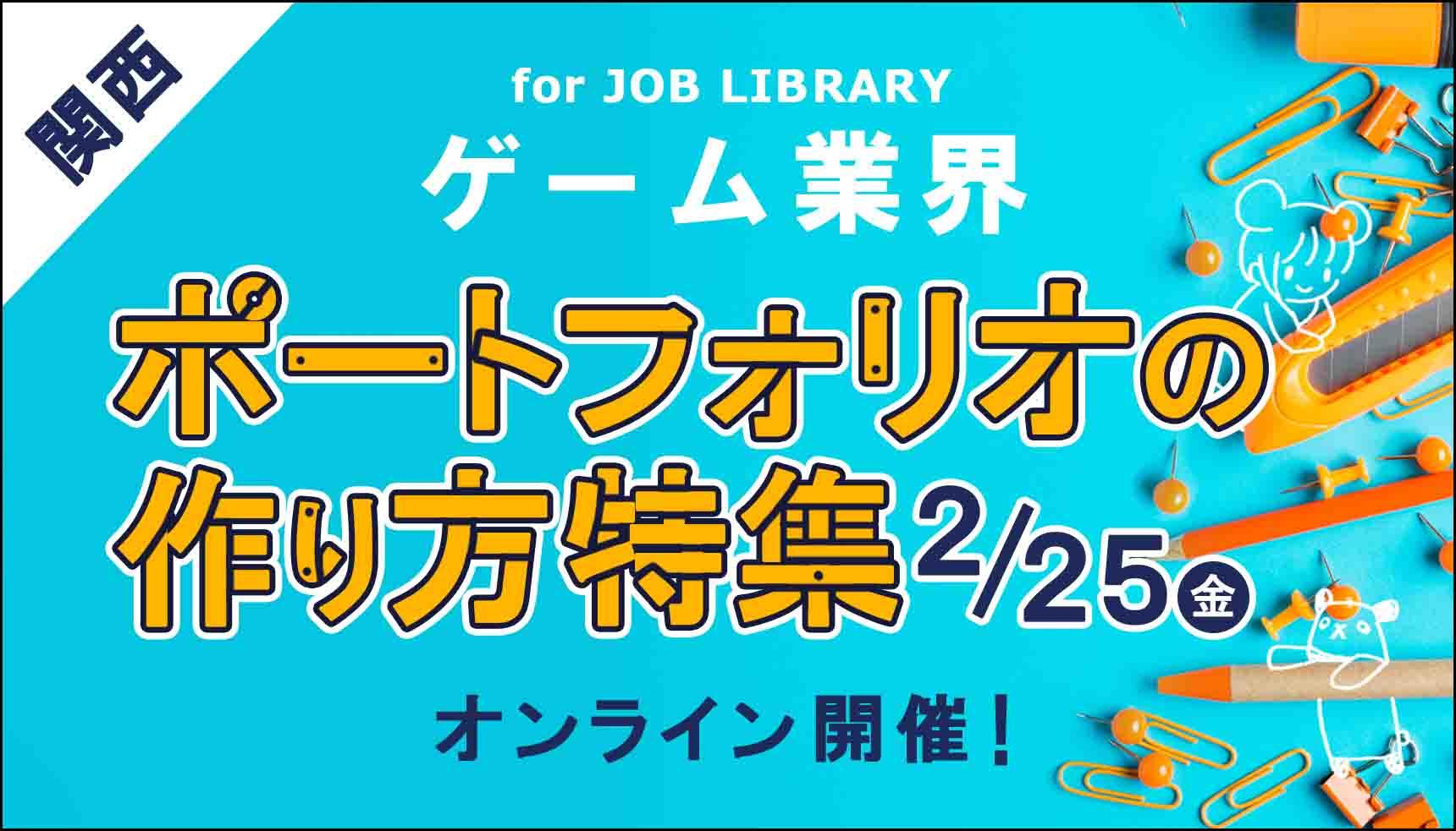 関西ゲーム業界向け 【ポートフォリオの作り方特集】オンライン開催 JOB LIBRARY