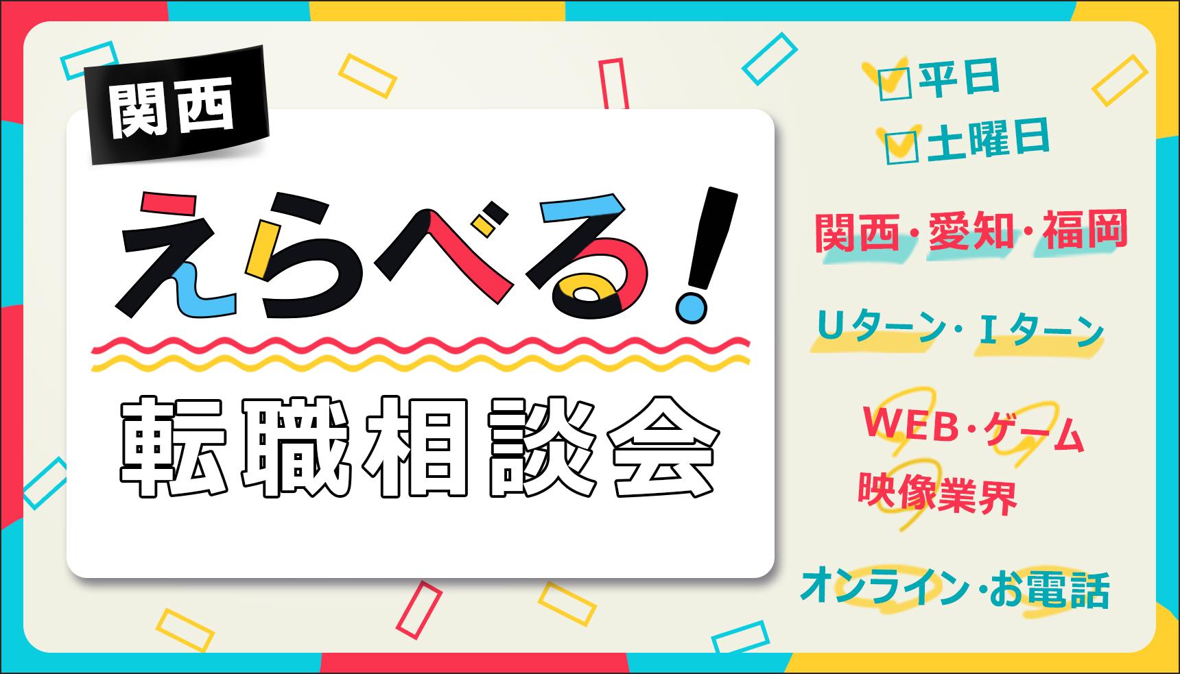 関西 えらべる!WEB・ゲーム・映像 転職相談会 関西・愛知・福岡 Uターン・Iターン