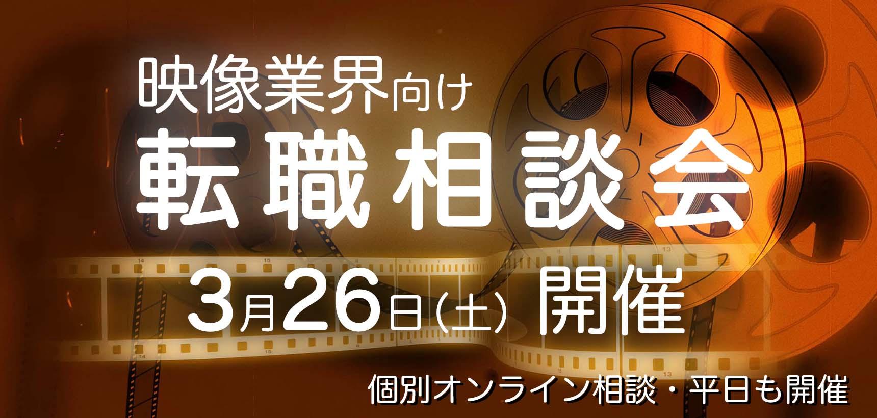 3月26日(土)【映像業界向け】転職相談会 開催決定!
