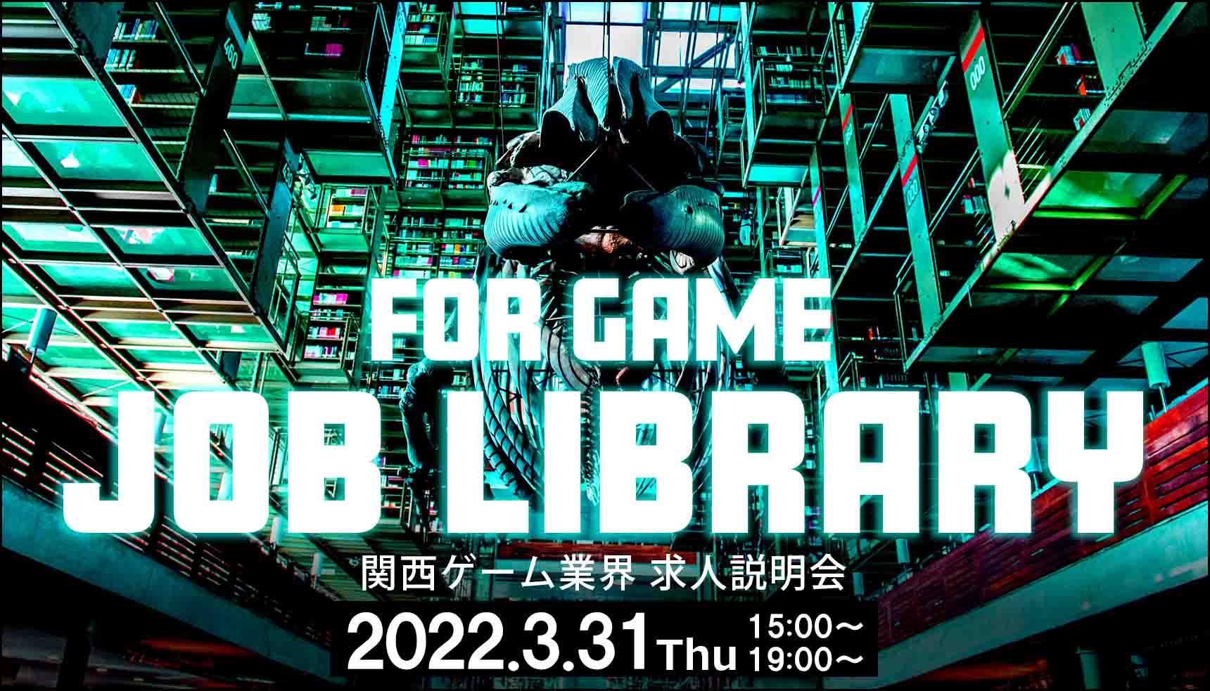 関西ゲーム業界向け 【ゲーム業界求人説明会】オンライン開催 JOB LIBRARY