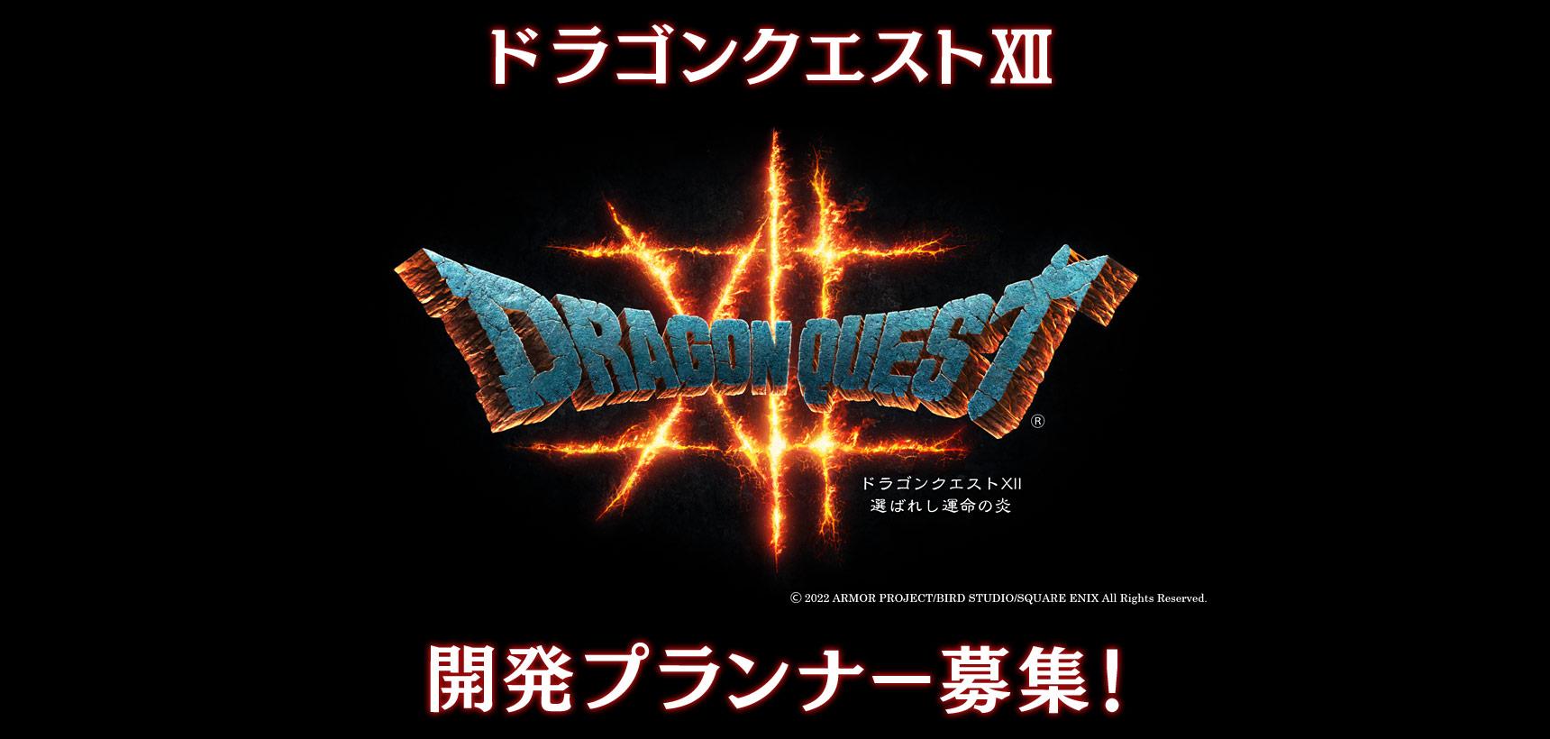 『ドラゴンクエストXII』開発プランナー募集!