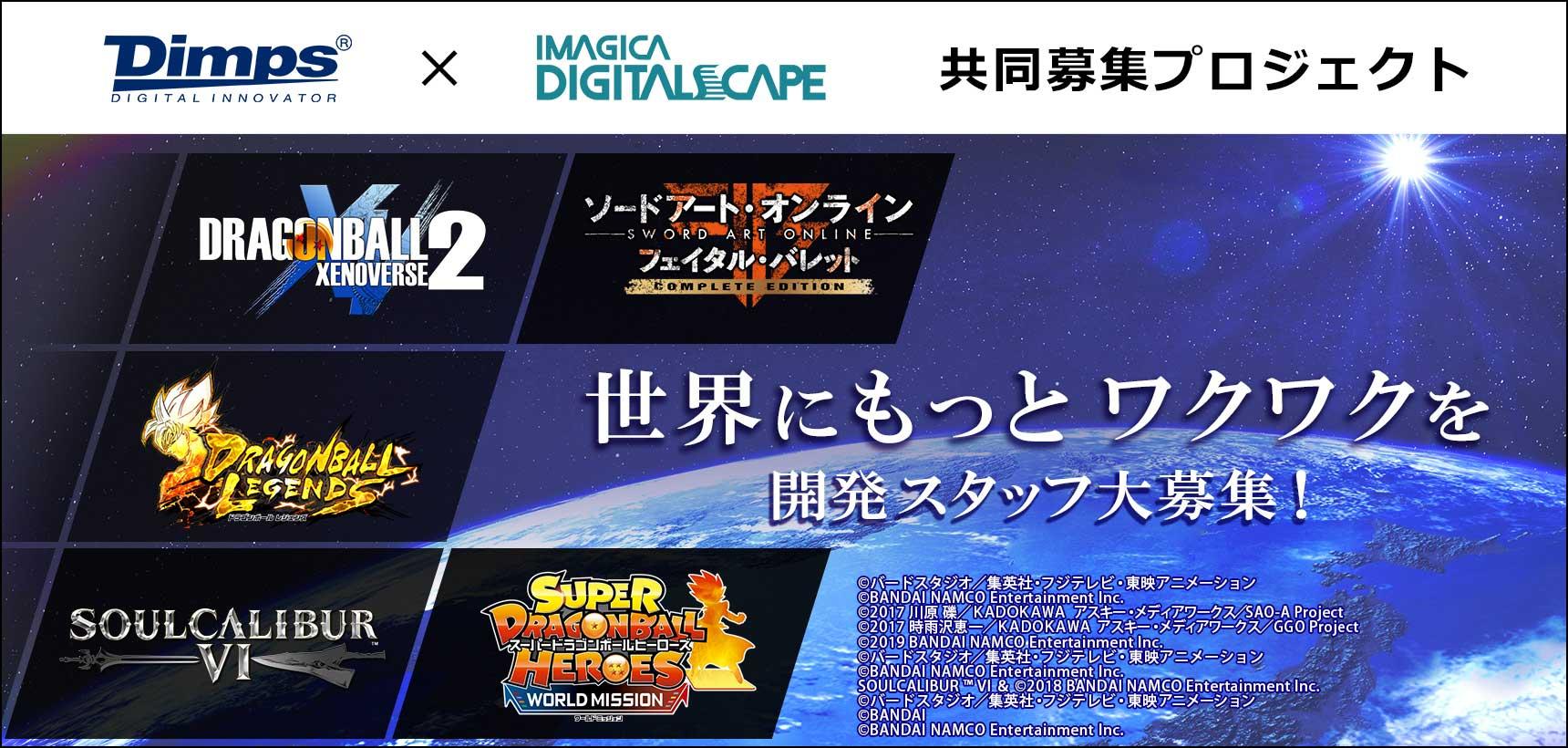 株式会社ディンプス × イマジカデジタルスケープ 共同募集プロジェクト