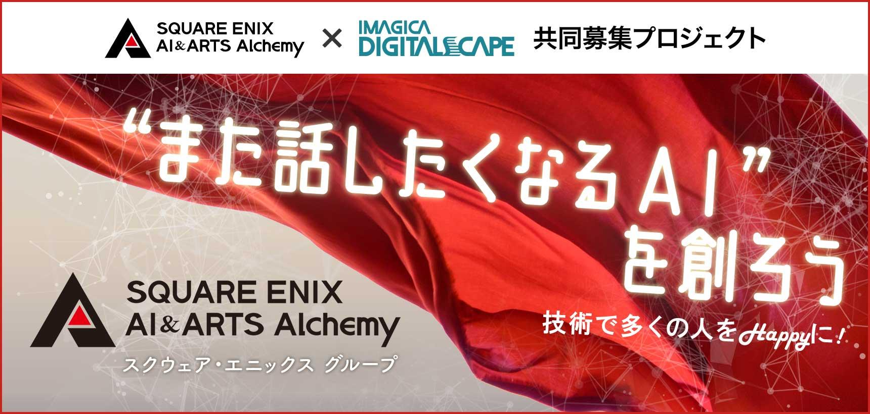 共同募集:株式会社スクウェア・エニックス AI&アーツ・アルケミー x イマジカデジタルスケープ