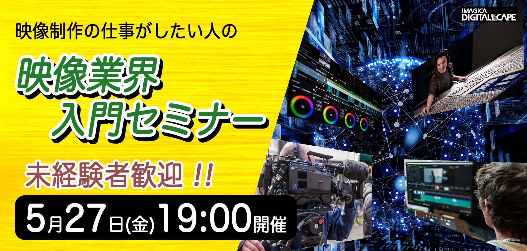 参加無料！未経験者歓迎！　映像制作の仕事がしたい人の「映像業界入門セミナー」