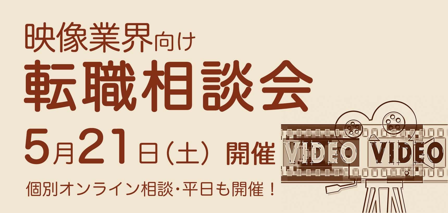 映像業界向け転職相談会　5月21日土曜日