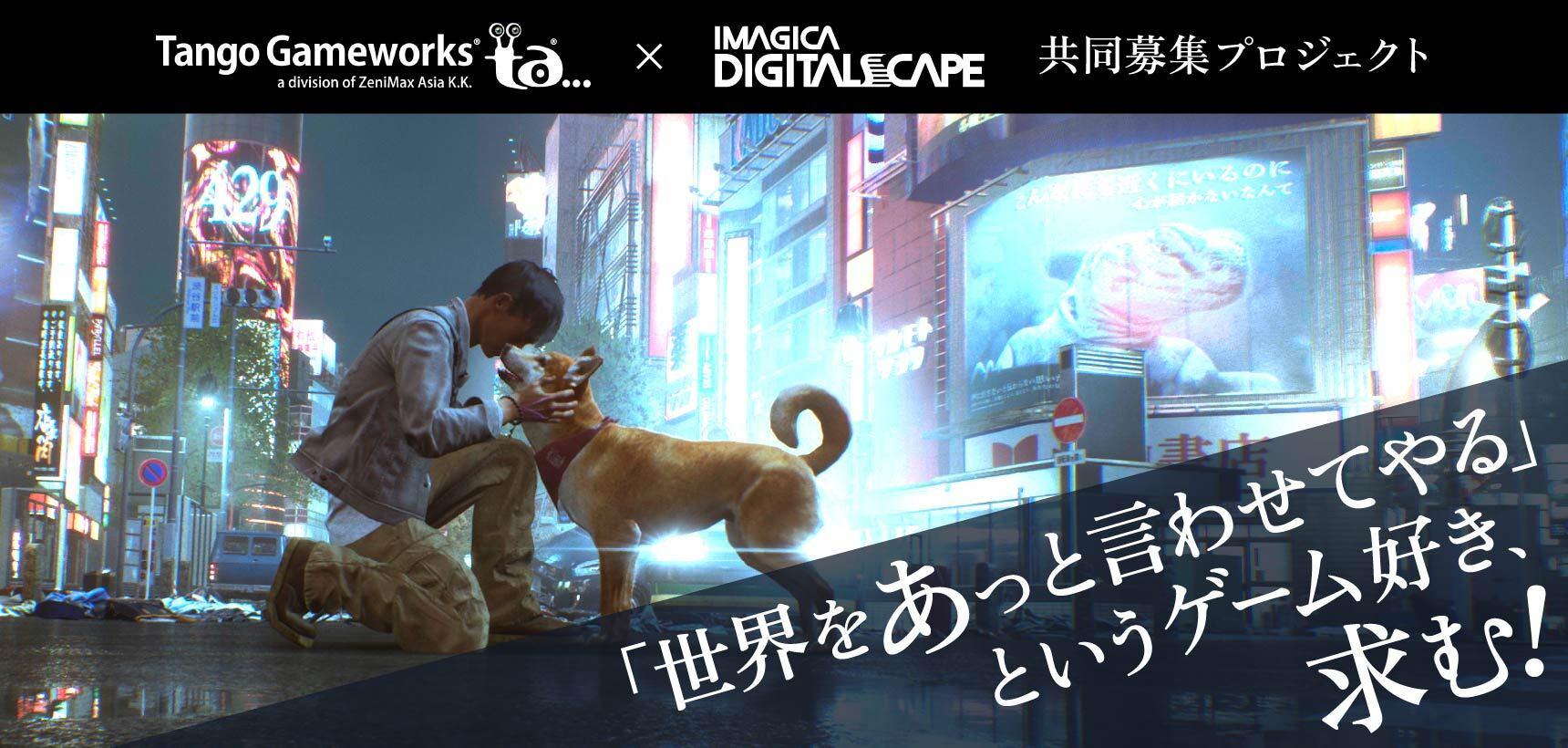 共同募集 Tango Gameworks X イマジカデジタルスケープ ゲーム 映像 Web It業界の転職エージェントならイマジカデジタルスケープ 共同募集 Tango Gameworks X イマジカデジタルスケープ ゲーム 映像 Web It業界の転職エージェントならイマジカデジタルスケープ