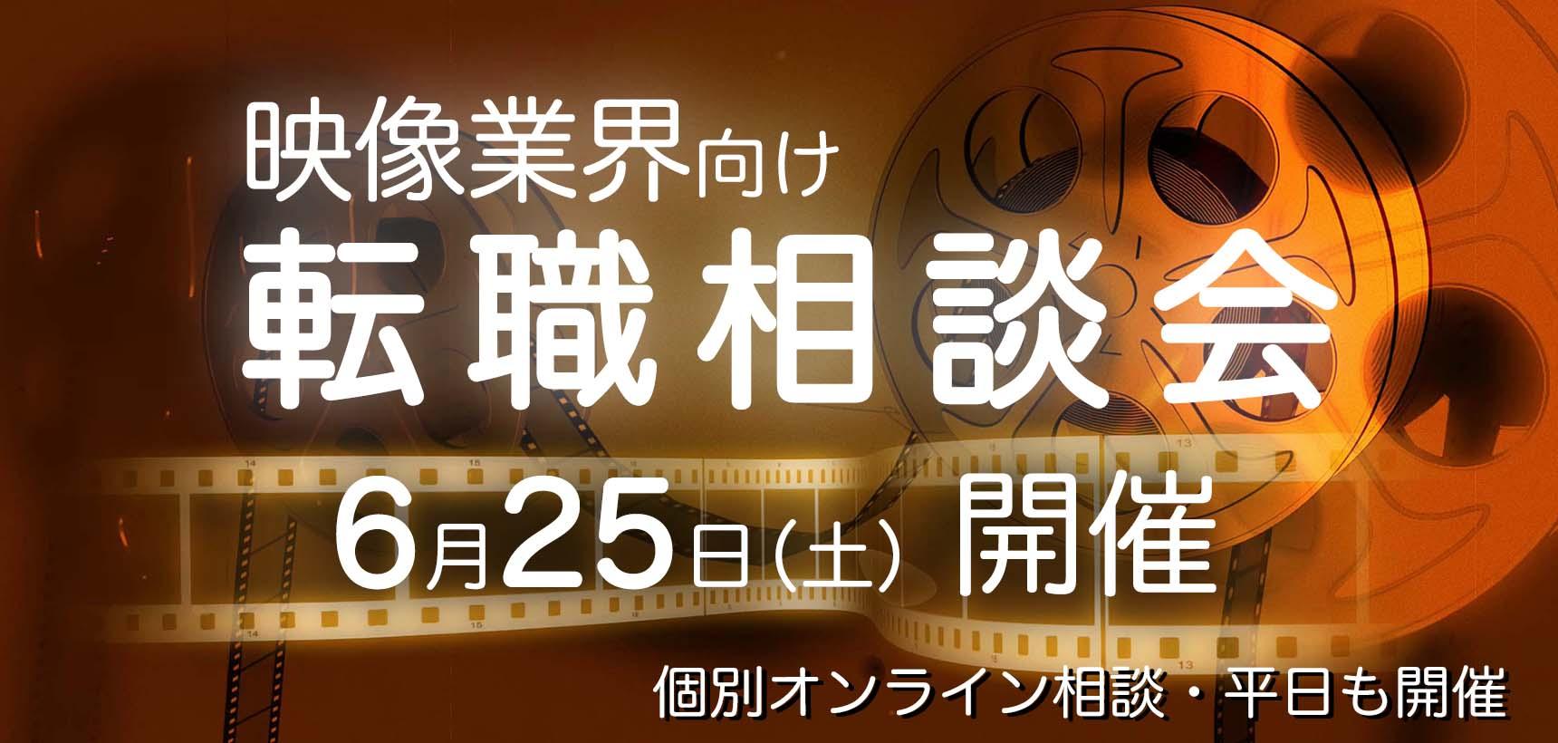 6月25日(土)【映像業界向け】転職相談会、開催決定!