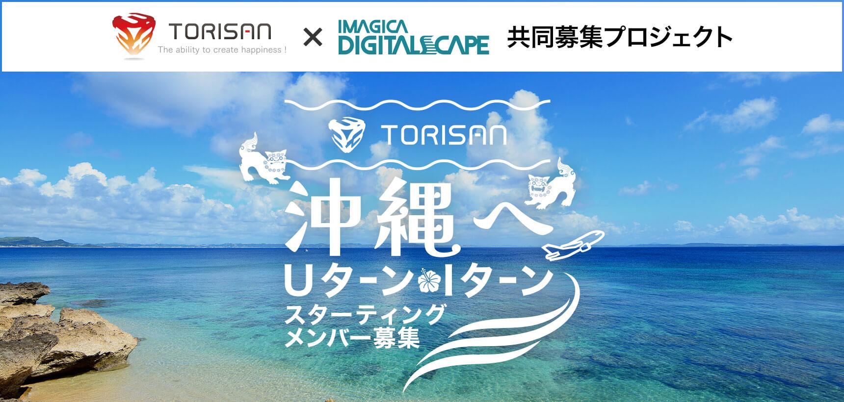 株式会社トリサン × イマジカデジタルスケープ 共同募集プロジェクト