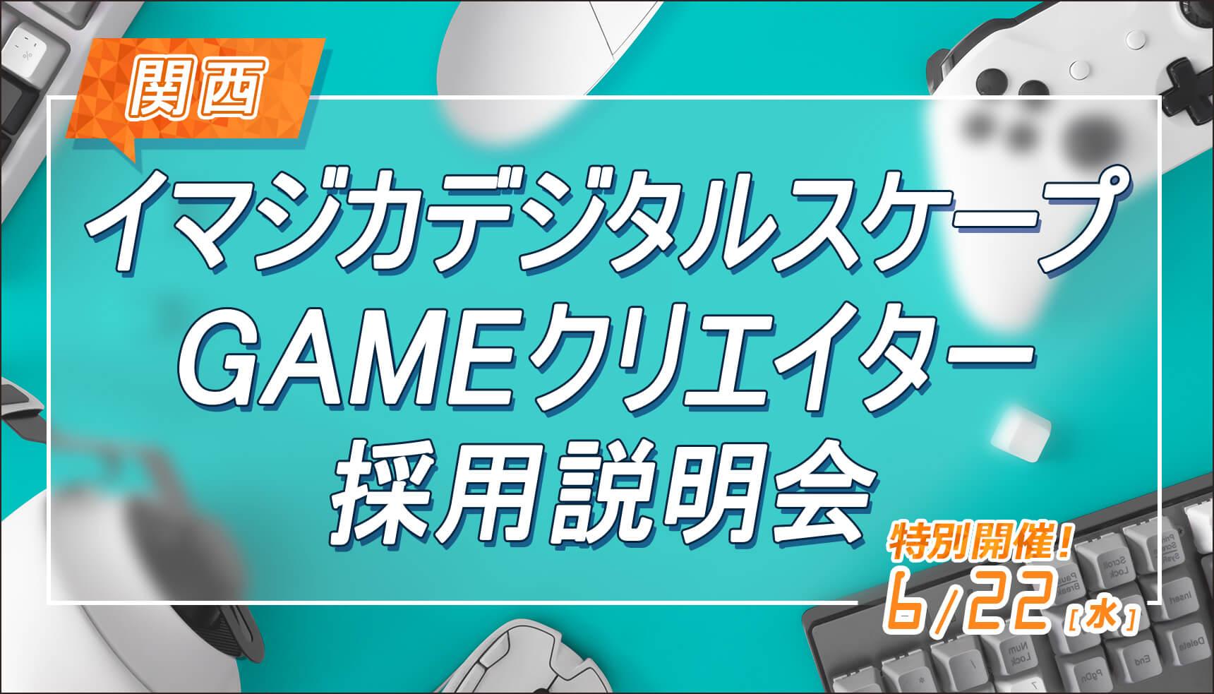 イマジカデジタルスケープ専属クリエイター社員採用説明会開催