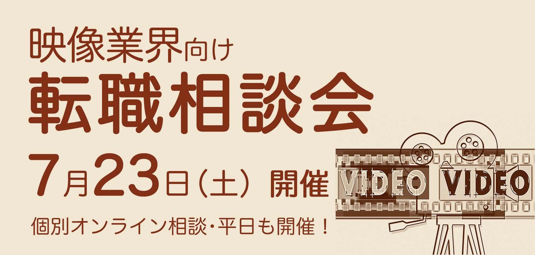 7月23日(土)【映像業界向け】転職相談会、開催決定!