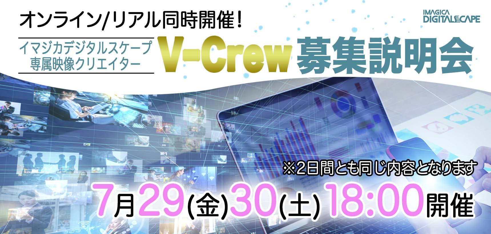 オンライン/リアル同時開催!イマジカデジタルスケープ専属映像クリエイター「V Crew」募集説明会