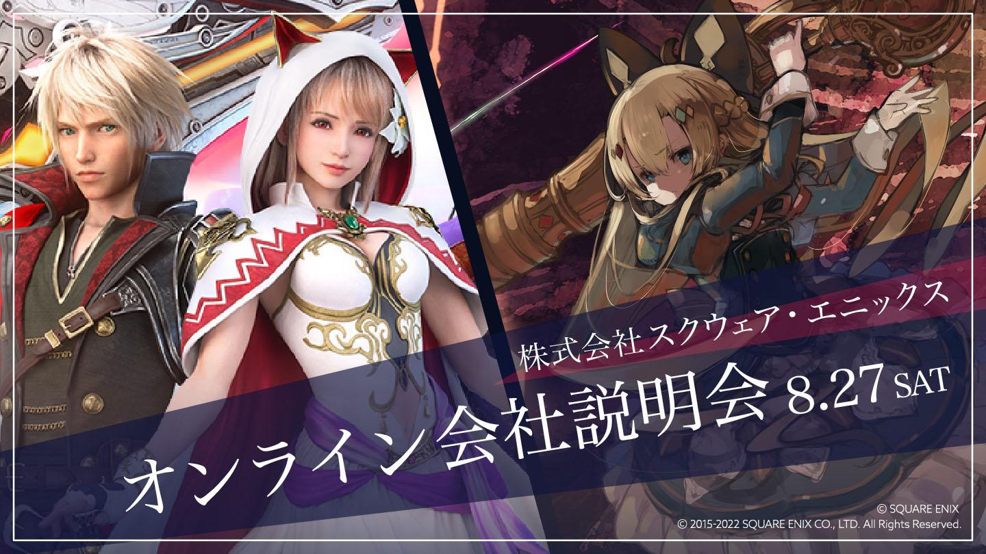 株式会社スクウェア・エニックス オンライン会社説明会 8月27日(土)