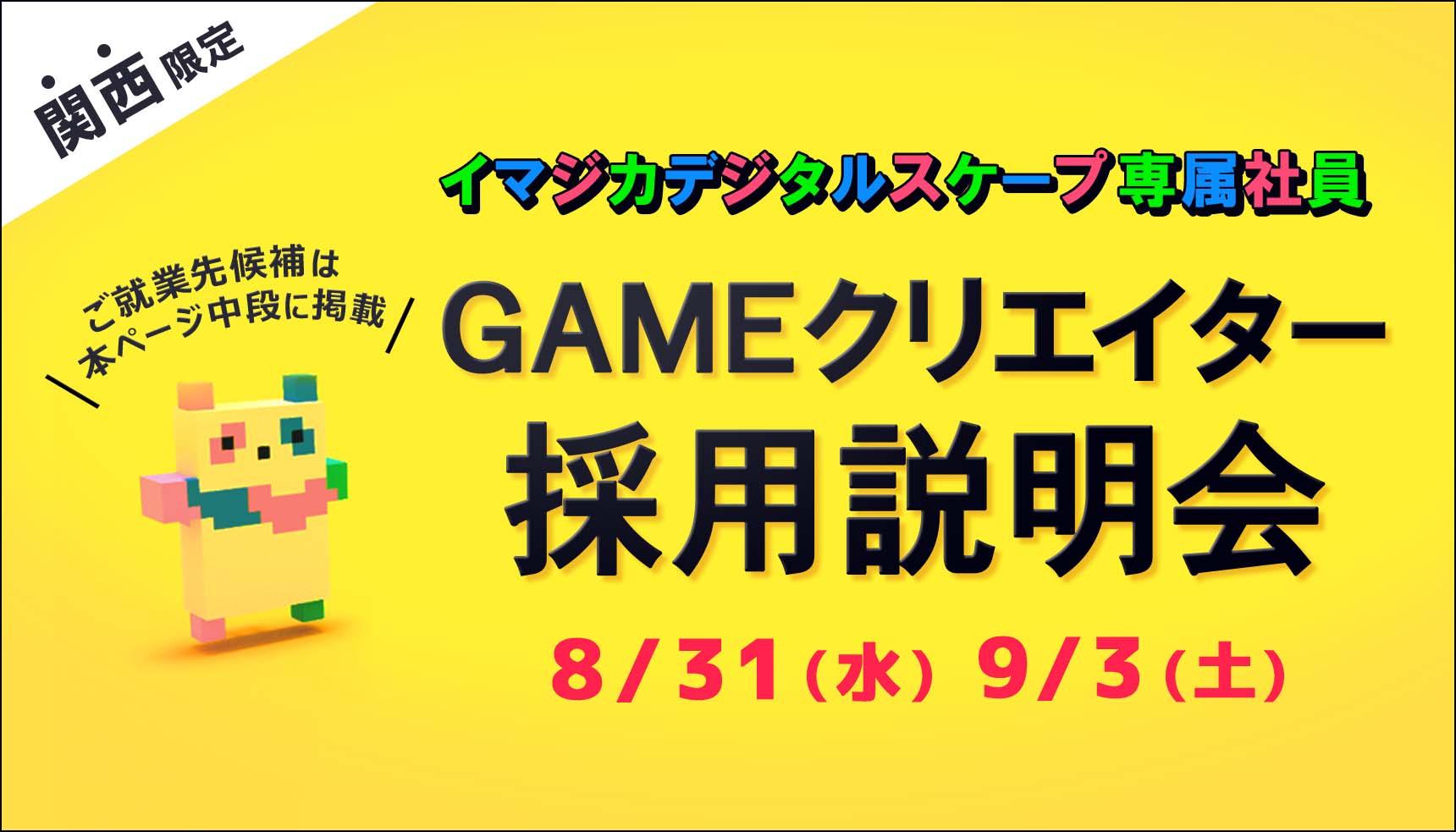 第3回イマジカデジタルスケープ専属クリエイター社員採用説明会