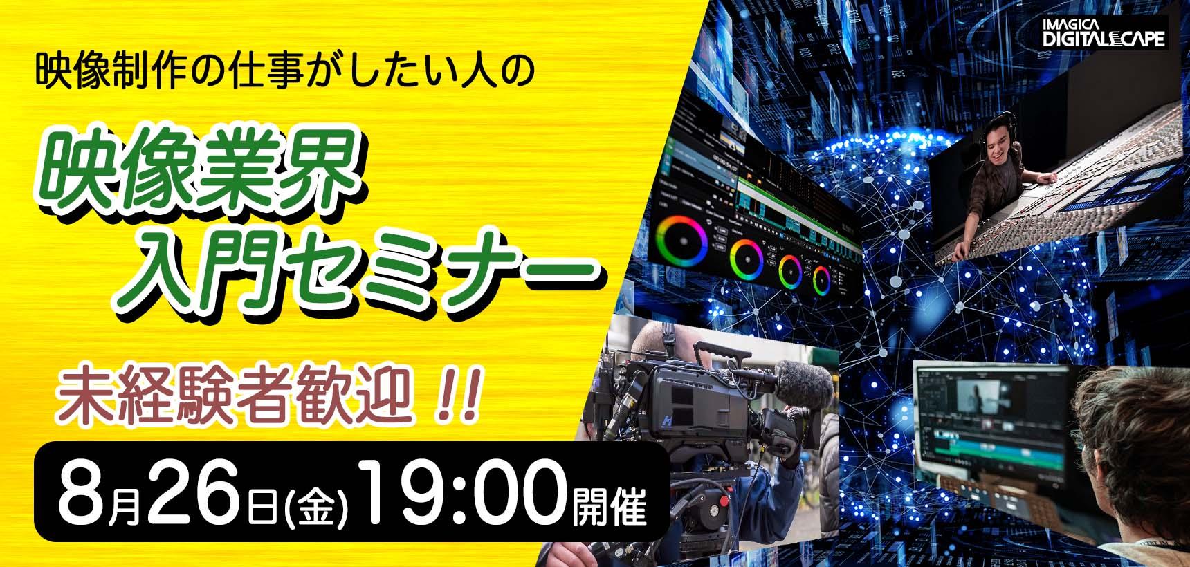 参加無料！未経験者歓迎！映像制作の仕事がしたい人の「映像業界入門セミナー」8月26日開催