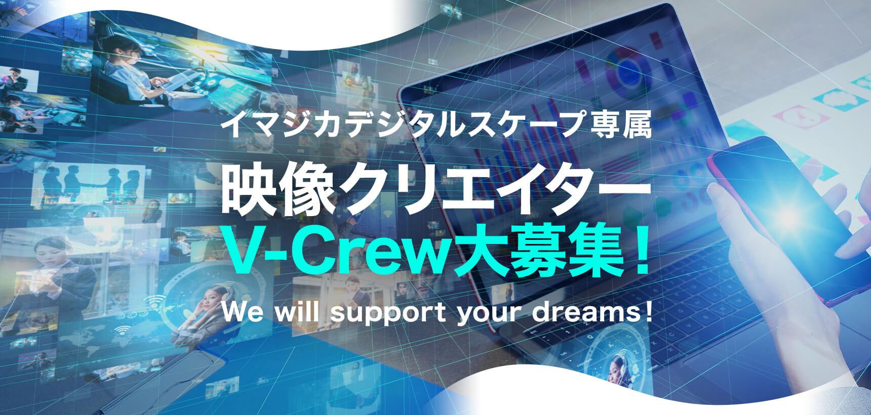 イマジカデジタルスケープ専属 映像クリエイター「V-Crew」大募集!!
