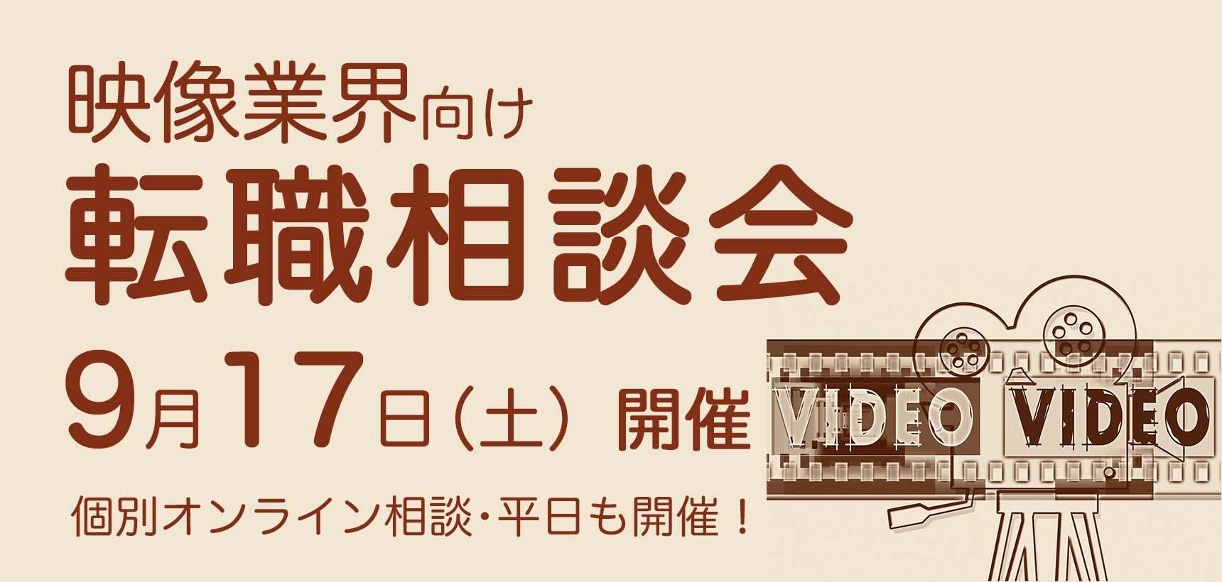 9月17日(土)【映像業界向け】転職相談会、開催決定!