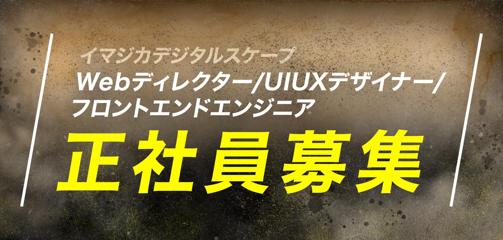 【正社員募集!】イマジカデジタルスケープのWeb制作部門で活躍頂ける方をお待ちしています