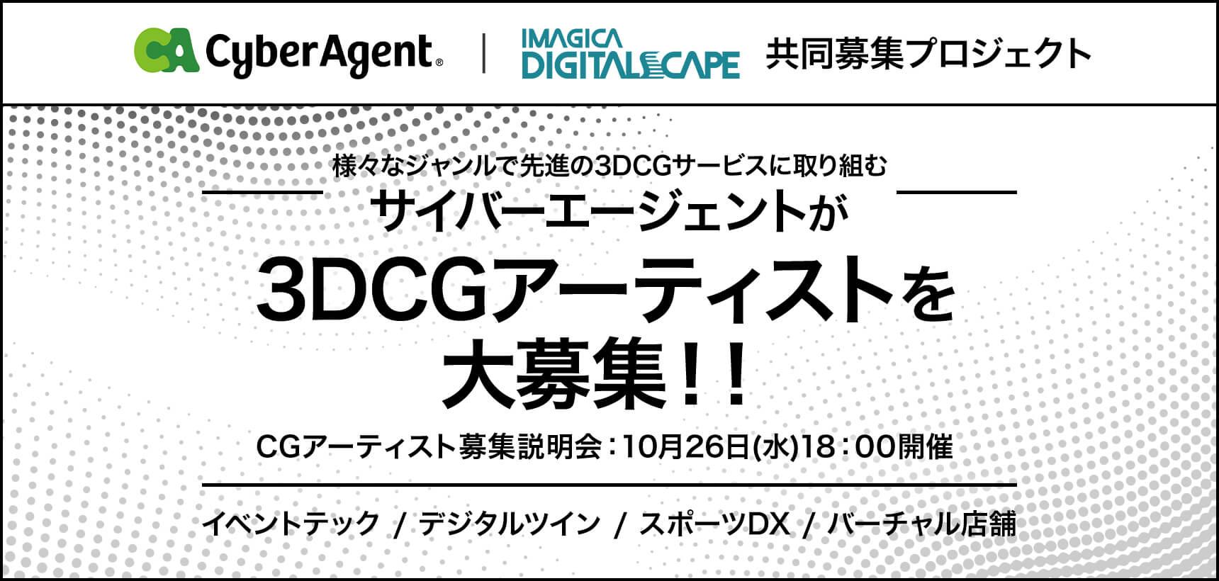 10月26日開催！ サイバーエージェント｜イマジカデジタルスケープ共同募集：3DCGアーティスト募集説明会