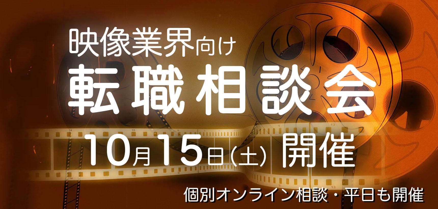 10月15日(土)【映像業界向け】転職相談会、開催決定!