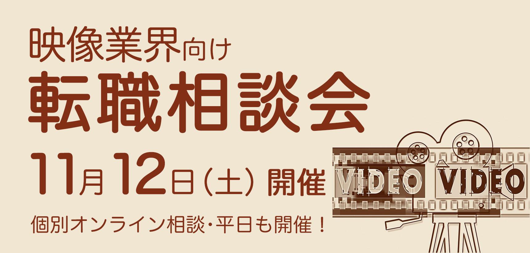 11月12日(土)【映像業界向け】転職相談会、開催決定!