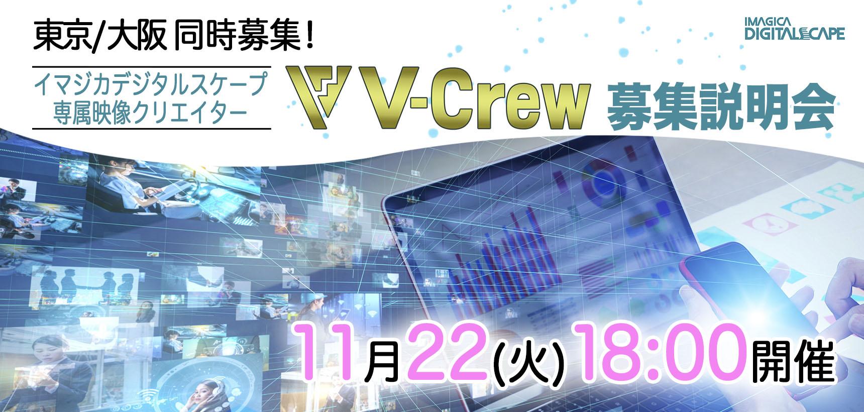 東京/大阪 同時募集! イマジカデジタルスケープ専属映像クリエイター「V Crew」募集説明会