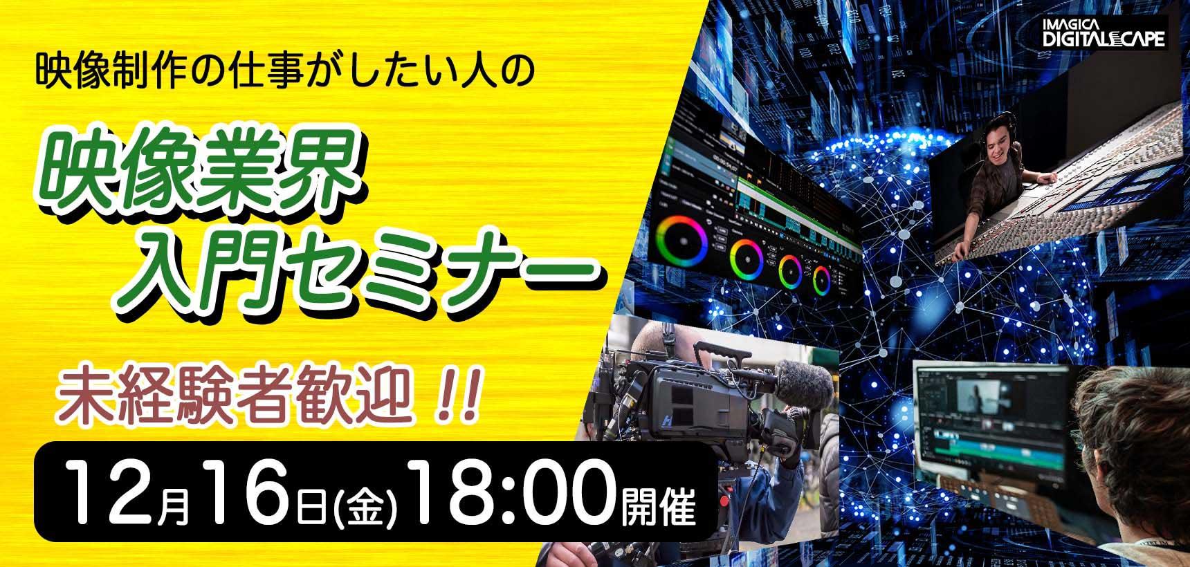 参加無料！未経験者歓迎！　映像制作の仕事がしたい人の「映像業界入門セミナー」12月16日開催