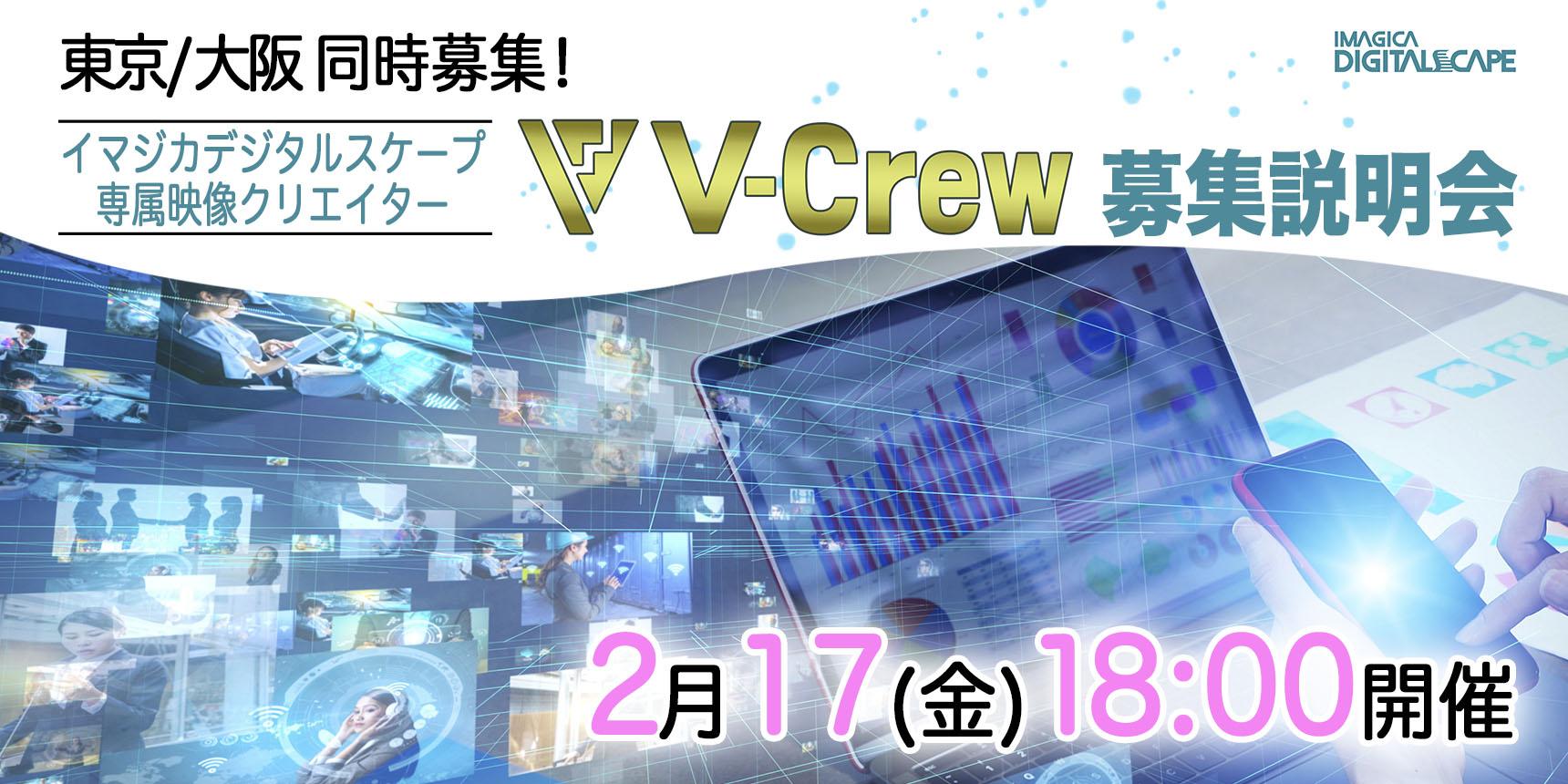 東京/大阪 同時募集! イマジカデジタルスケープ専属映像クリエイター「V Crew」募集説明会 2月17日