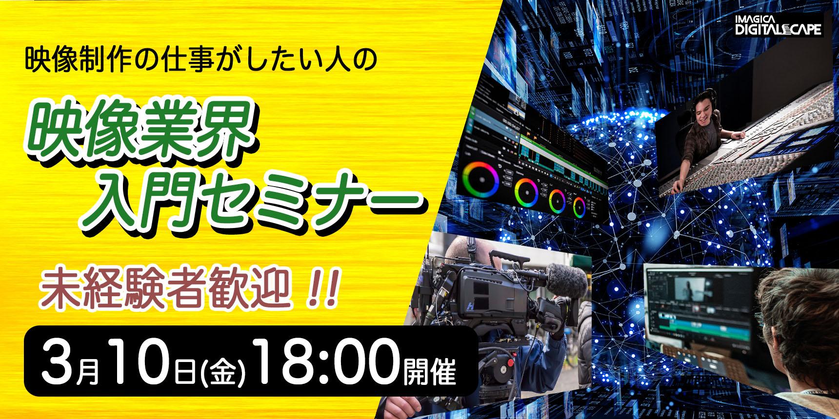 参加無料！未経験者歓迎！映像制作の仕事がしたい人の「映像業界入門セミナー」3月10日開催